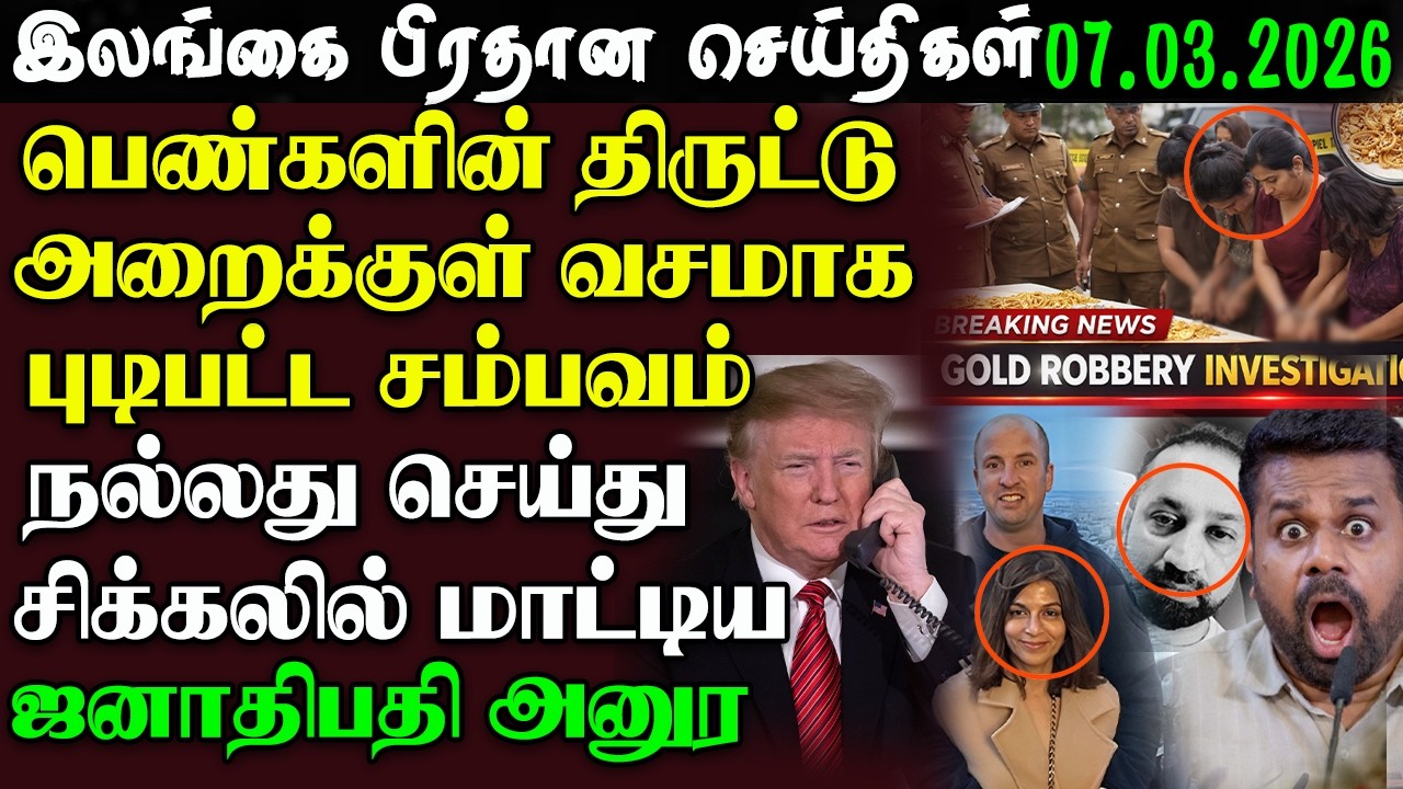 Srilanka Tamil News - 07.March .2026 | இலங்கையின் பிரதான செய்திகள் | News 1st Updates