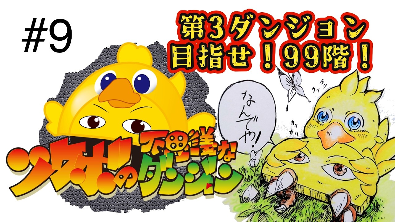 #９ ツケボと一緒に９９階目指そうぜ！【チョコボの不思議なダンジョン】【バーチャルたくあん】