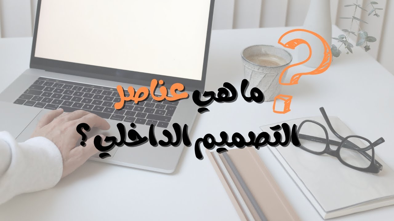 عناصر التصميم الداخلي | The elements of Interior Design