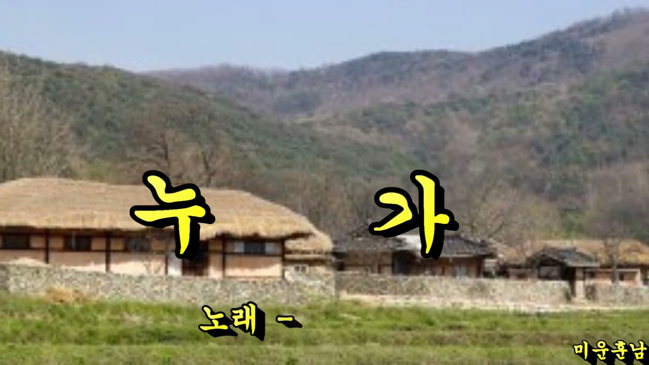 누가  -  나훈아
