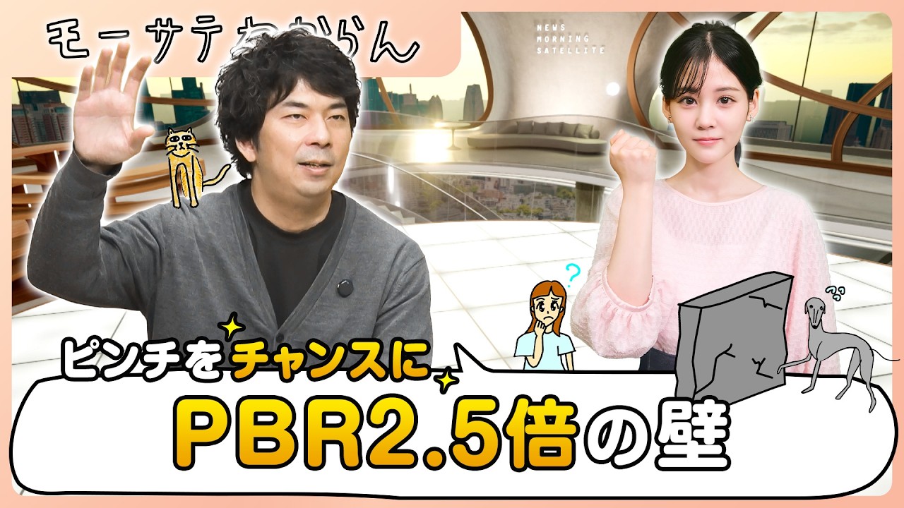 荒れた相場をチャンスに。PBR2.5倍の壁【モーサテわからん】