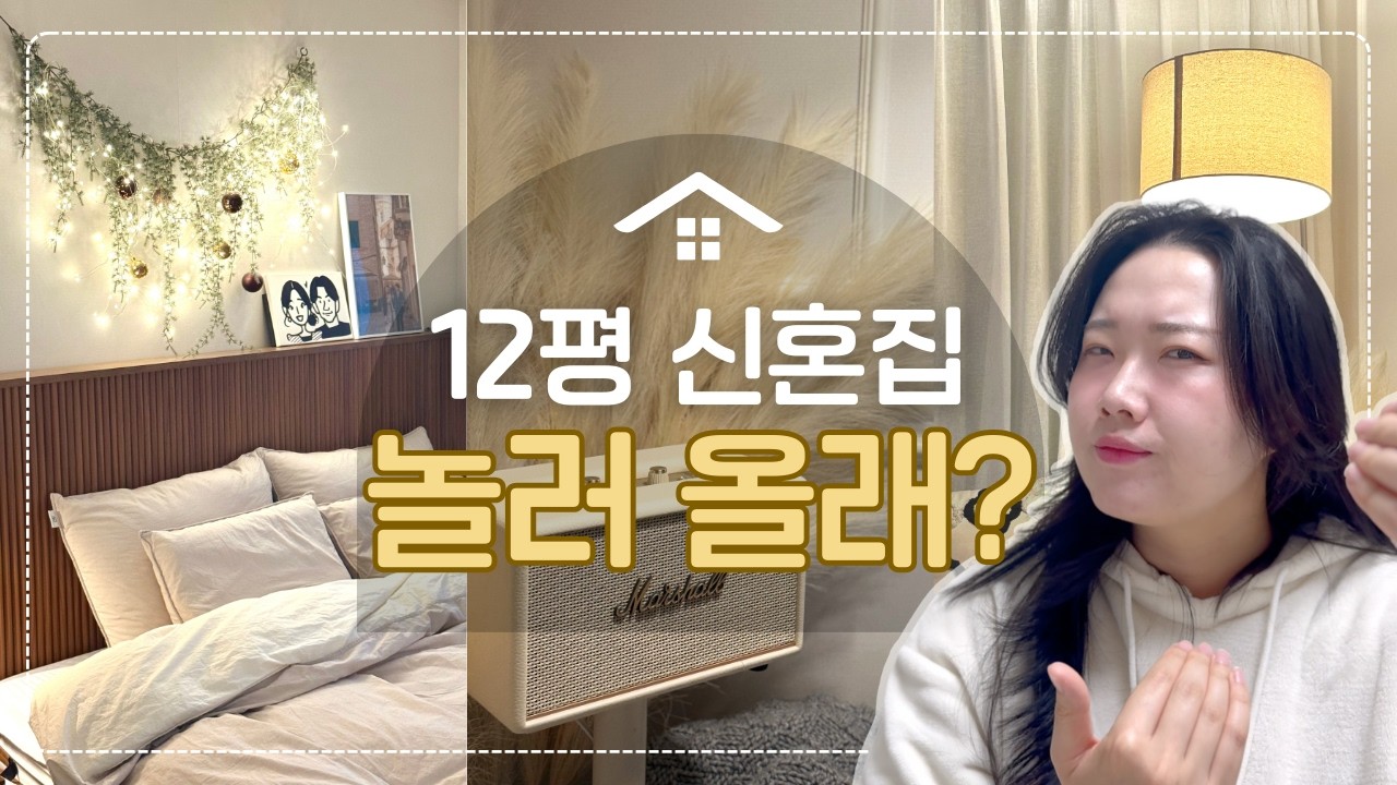 🥹 서울 12평 신혼집 놀러올래? 생각보다 웃픈 현실 공개합니다!