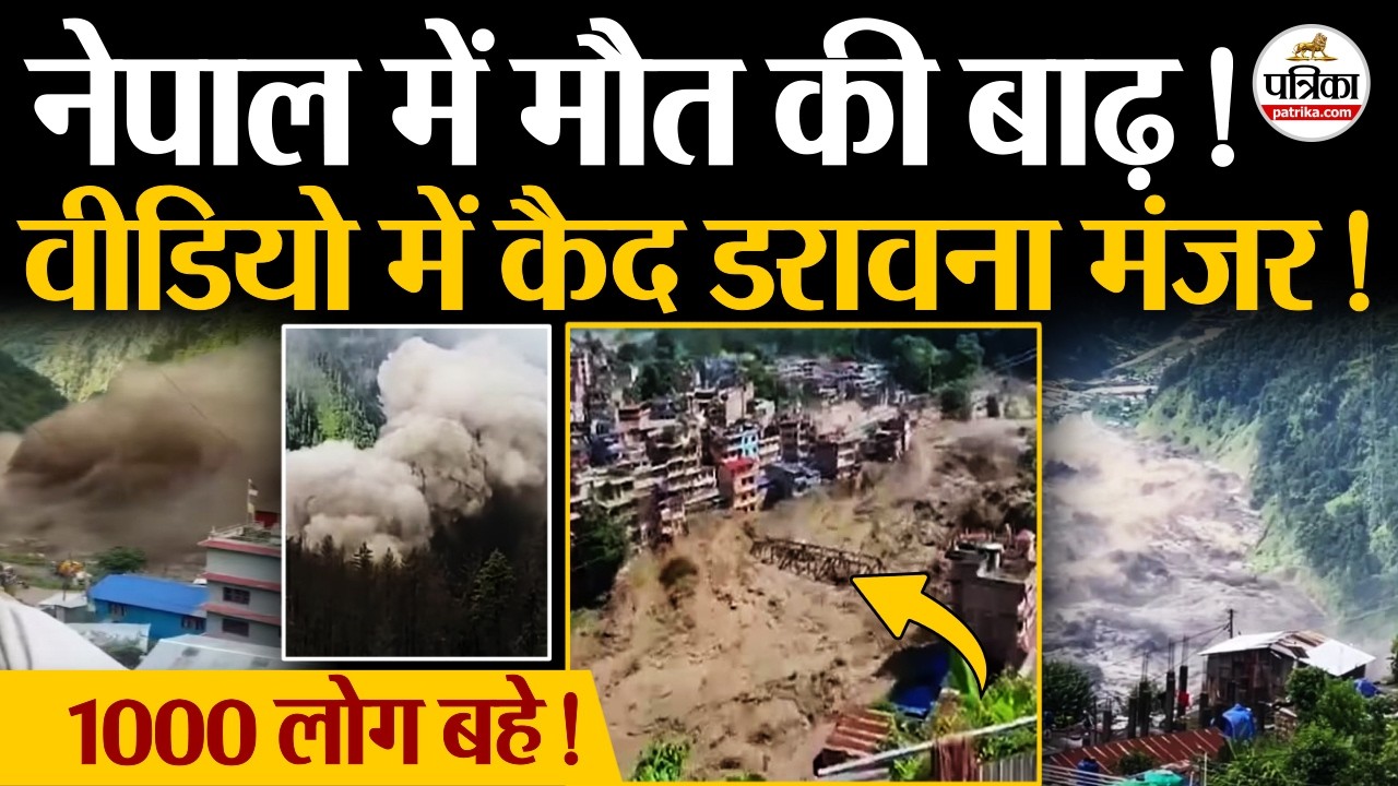 Nepal Flood News: कैसे Tibet से आई बाढ़ ने नेपाल में मचाई तबाही | Kathmandu | Nepal Flash Flood