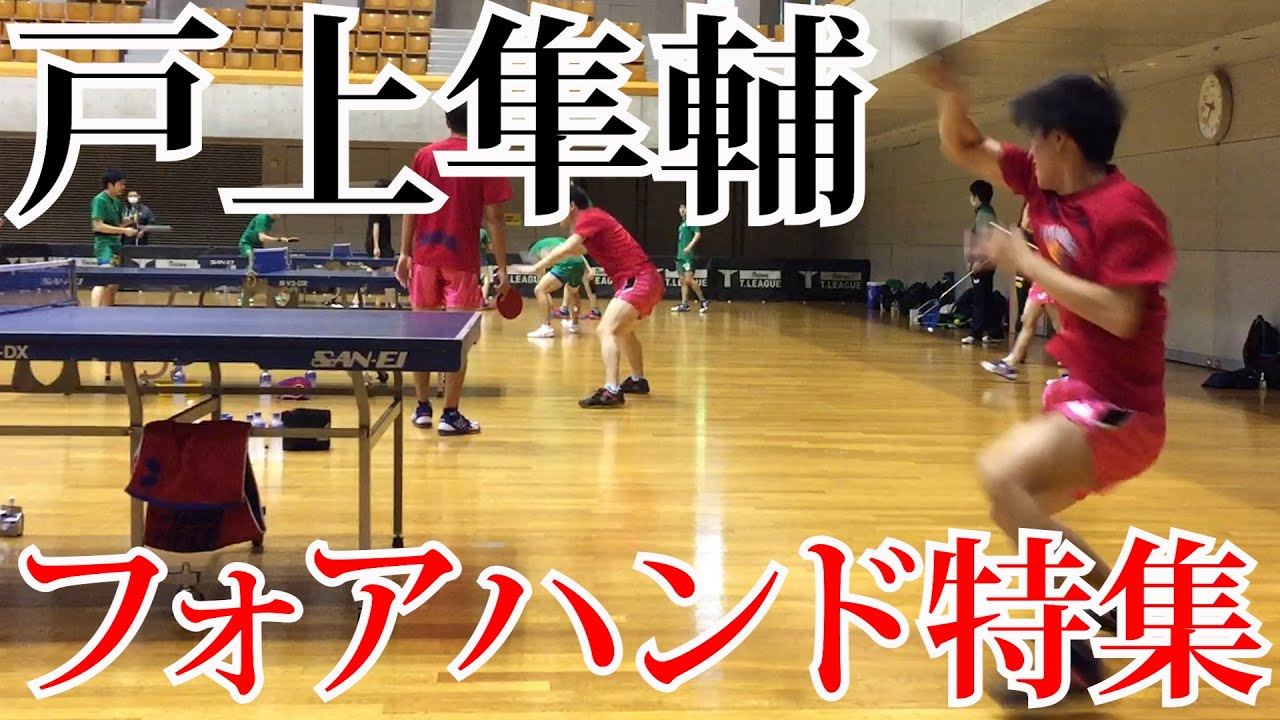 【快速】戸上隼輔のフォアドライブ特集【琉球アスティーダ】