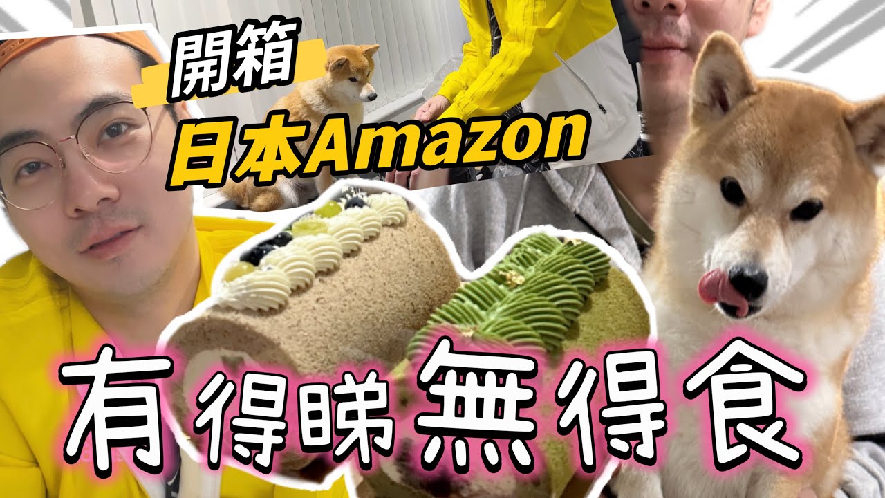 【日常】有蛋糕食❗️🍰柴犬春卷「無得食慘樣」😘多謝業主｜日本Amazon開箱 #生活 #日常 #日本Amazon @shibaharumaki