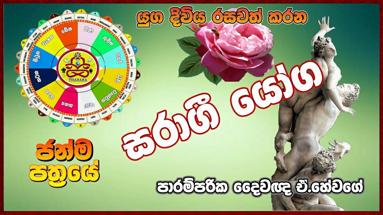 සරාගී යෝග (ජ්‍යෝතිෂ්‍ය දේශණ)Astrology lectures