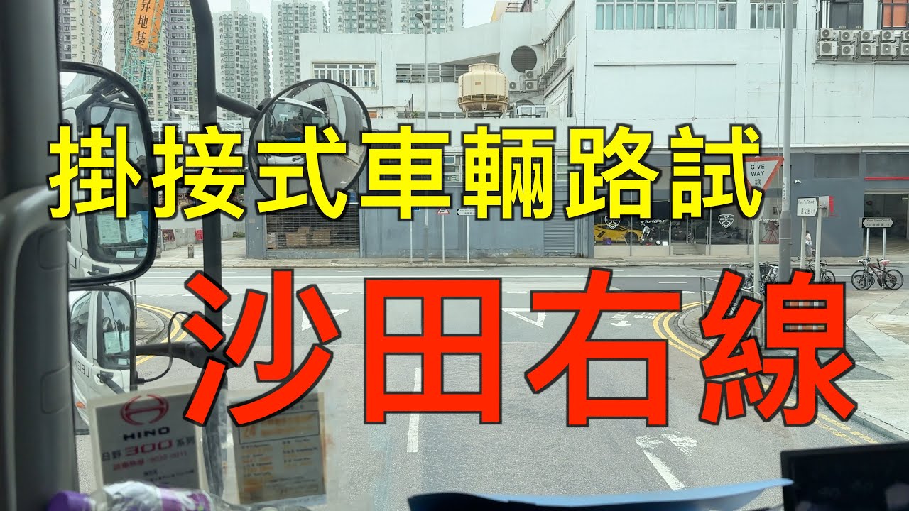 【掛接式車輛路試】沙田源安街右線｜含師傅旁述指導｜駕駛執照類別20牌｜貨櫃｜拖頭｜純路線分享｜