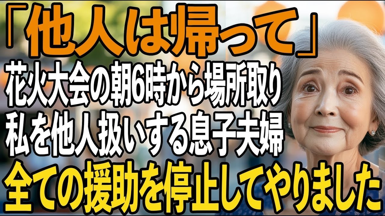 朝6時から花火大会の場所取りをする私に、冷たく言い放つ息子夫婦「はいご苦労、他人はさっさと帰って」→他人なので全ての援助をやめて海外に飛んだ結果【シニアライフ】【60代以上の方へ】