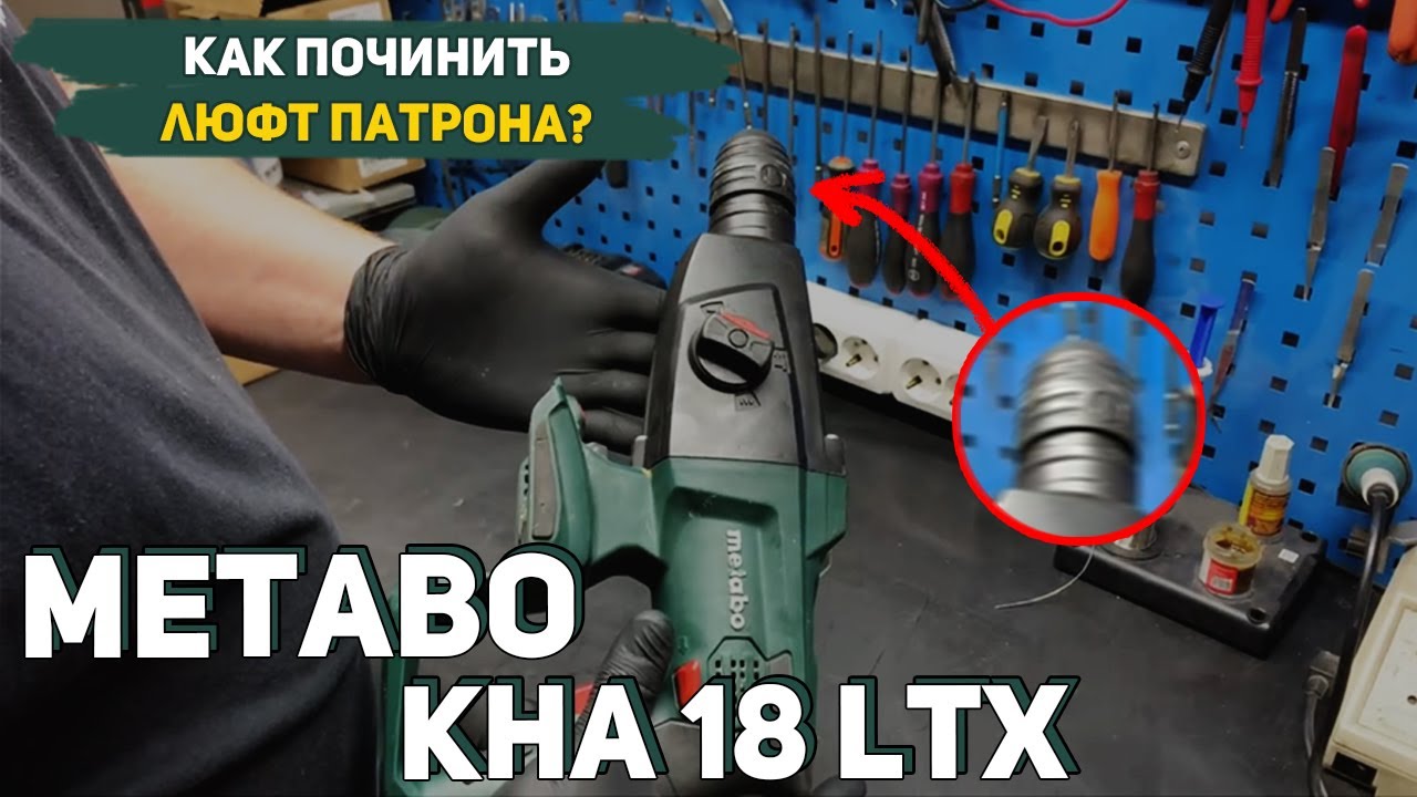 Замена Корпуса Редуктора на Перфораторе Metabo KHA 18 LTX