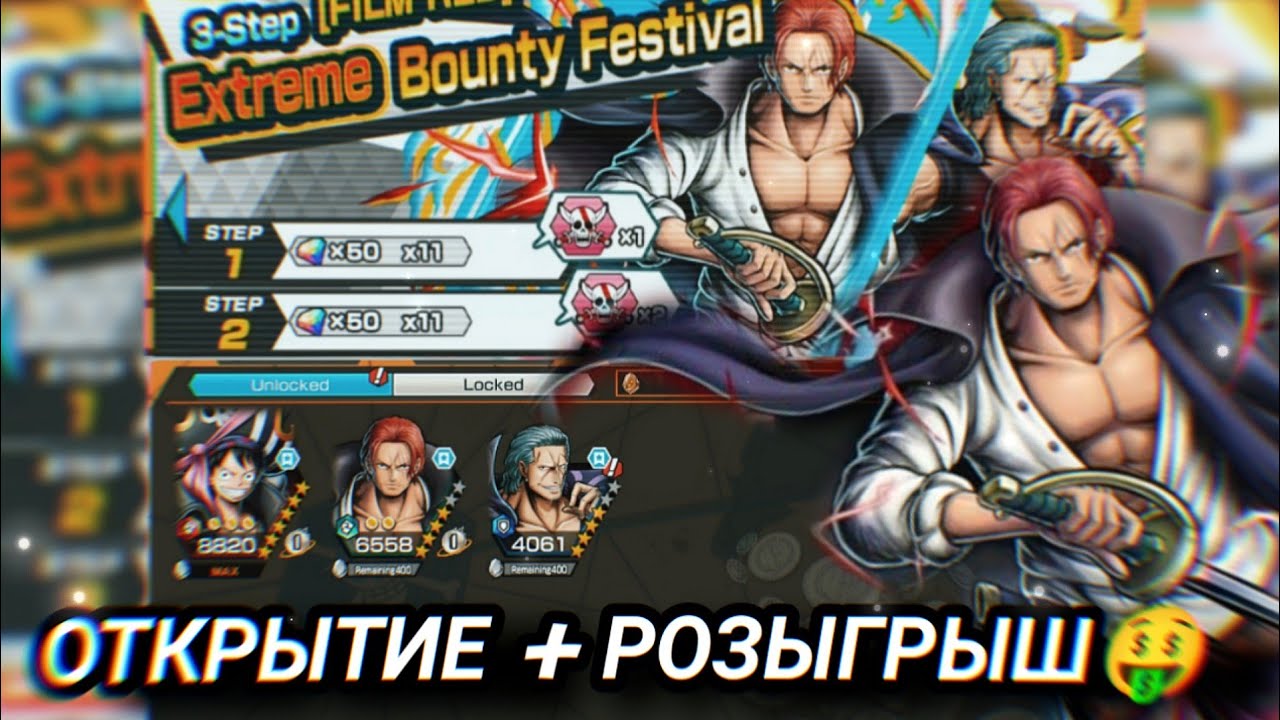 Открытие Шанкса + Розыгрыш + Фиксед лвл. / One piece bounty rush Shanks summons