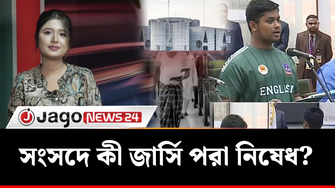হাসনাতের জার্সি, মকিমের লুঙ্গি ও সংসদের ড্রেসকোড নিয়ে যত বিতর্ক | Parliament Dress Code | Jagonews24