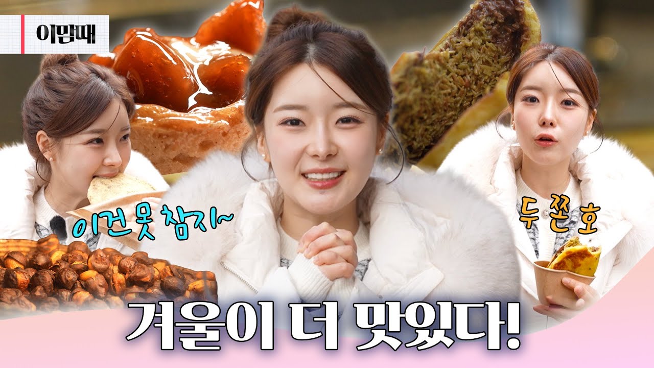 겨울철 군것질 추천! 광주 이색 길거리 음식 🥮 | 260115 이맘때
