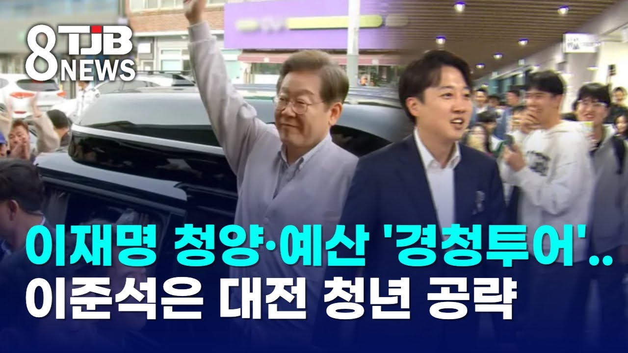 이재명 청양·예산 '경청투어'..이준석은 대전 청년 공략｜ TJB 대전·세종·충남뉴스