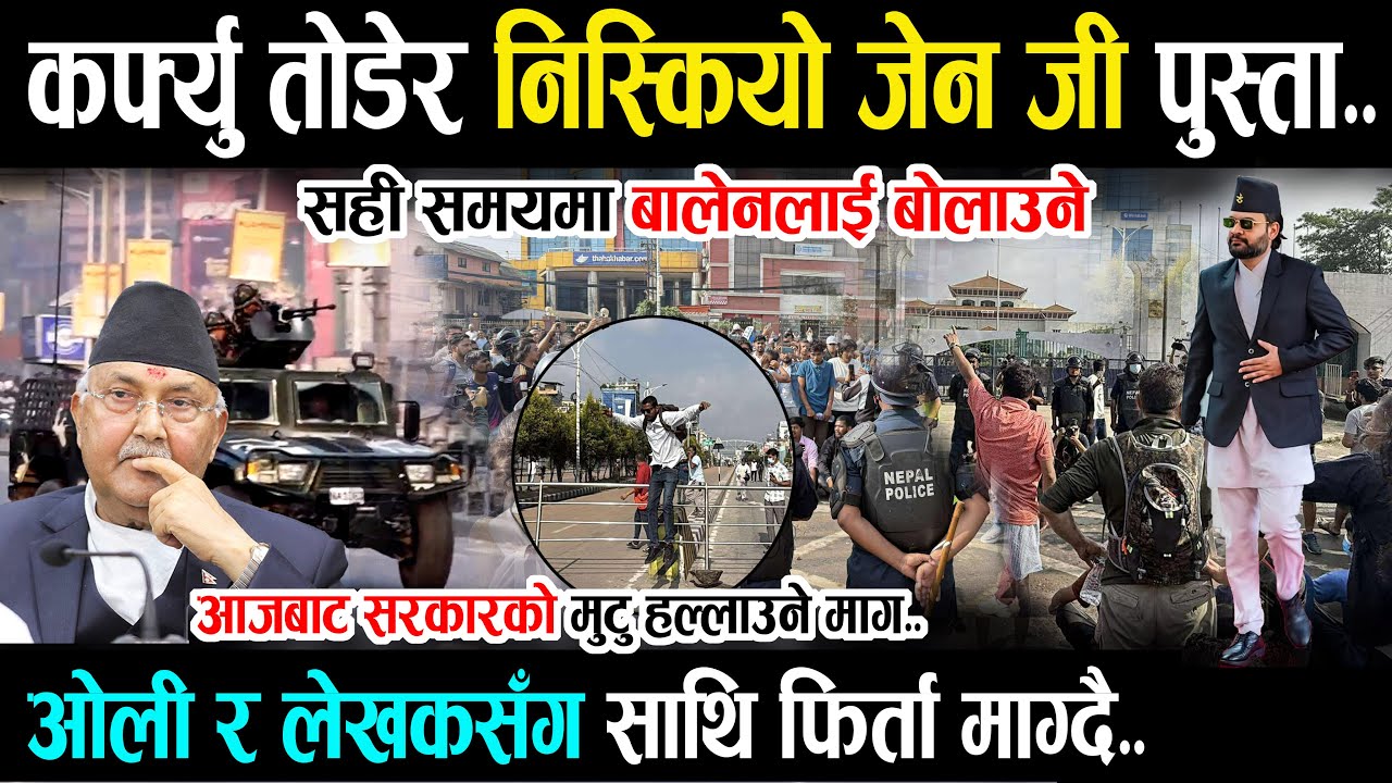 छेक्न सकेन ओलीको कर्फ्युले - हाम्रो साथि फिर्ता ले भन्दै Gen Z निस्किए सडकभरी | Today News | Balen