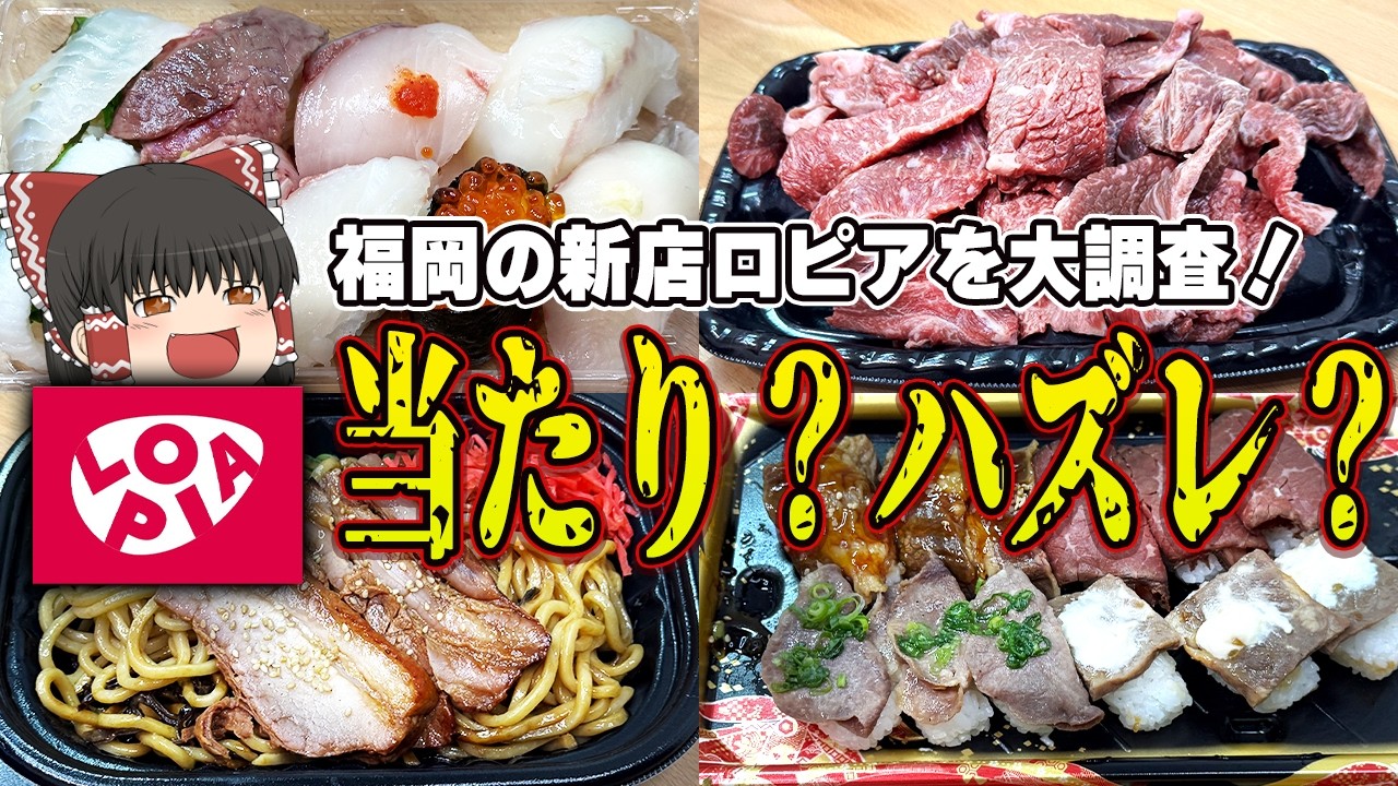 限定商品が強すぎる！？新店ロピア、当たりだった【ゆっくり実況】