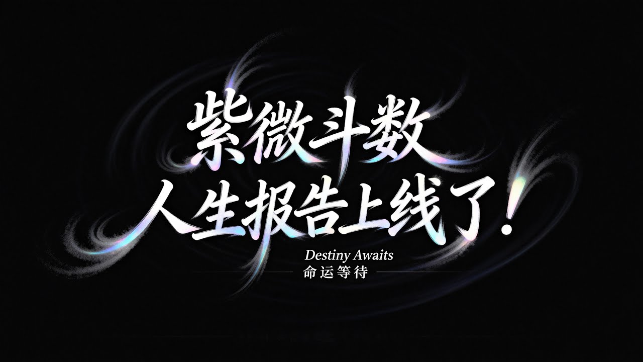 做了个紫微斗数网页，解锁你的人生星盘地图！！「AI赛博算命」