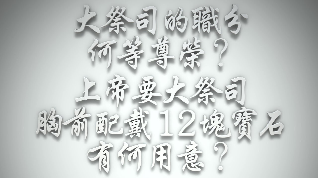 ＃大祭司的職分何等尊榮❓上帝要大祭司胸前配戴12塊寶石，有何用意❓（希伯來書要理問答 第696問）