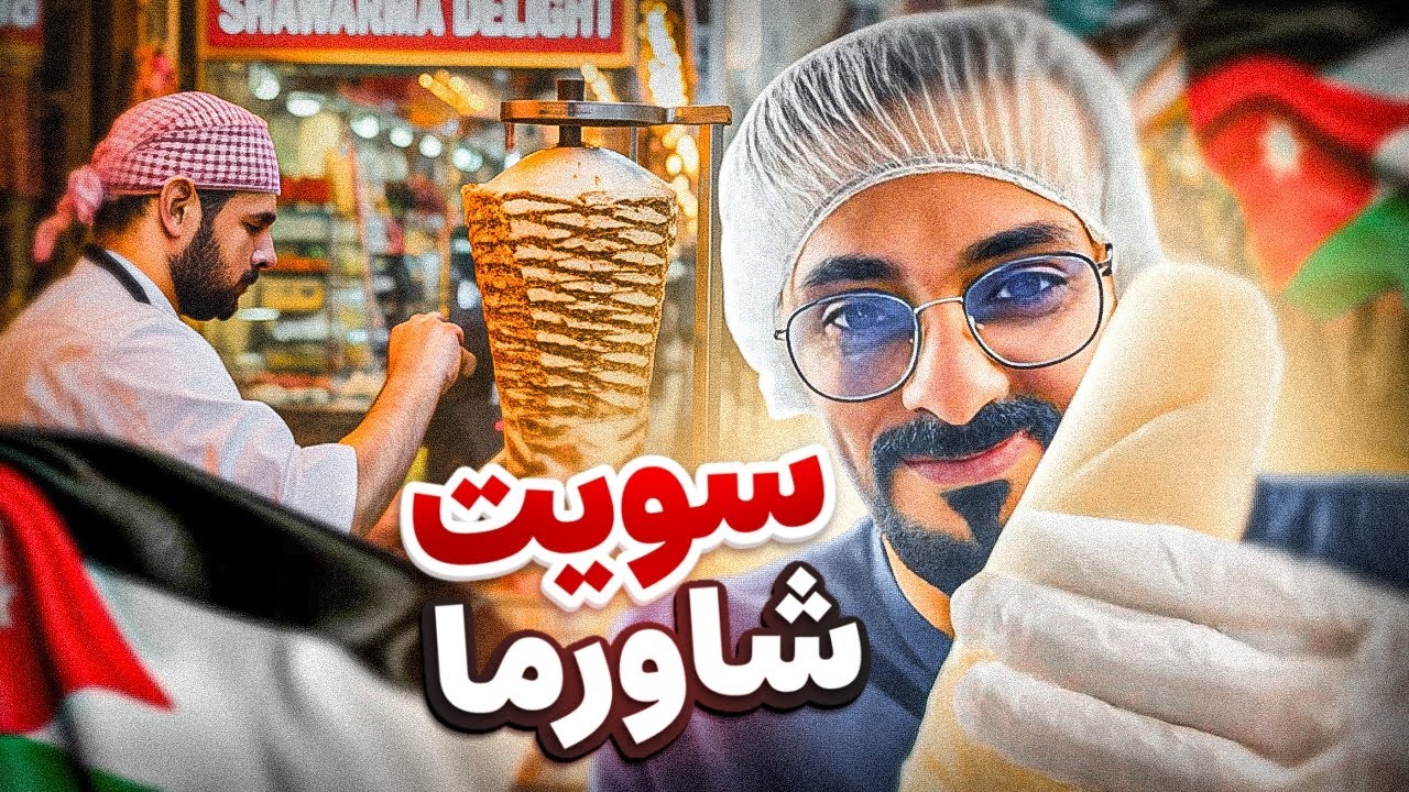 اكل شوارع الاردن 🇯🇴 ( شارع الجوعانين 😱 )