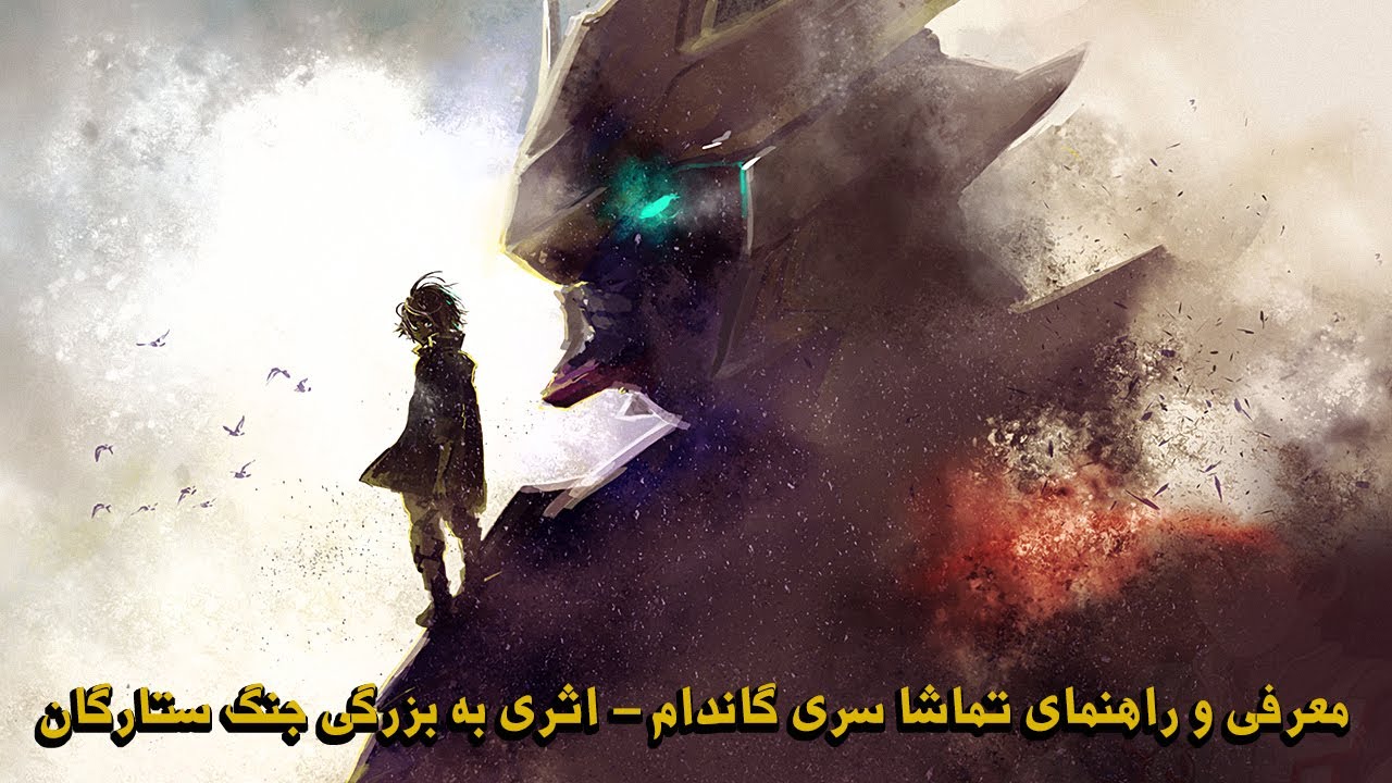 معرفی و راهنما تماشا انیمه گاندام - اثری به وسعت جنگ ستارگان و ناشناخته در ایران