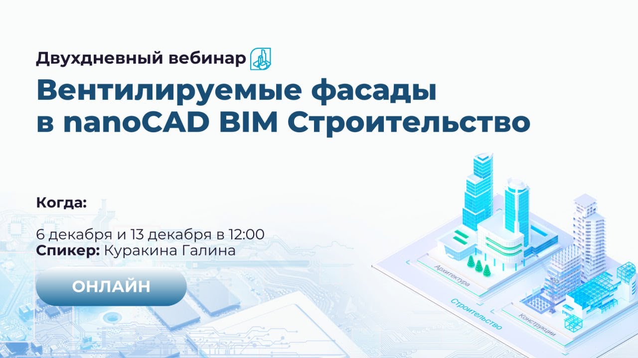 Вентилируемые фасады в nanoCAD BIM Строительство. Вебинар, день 1