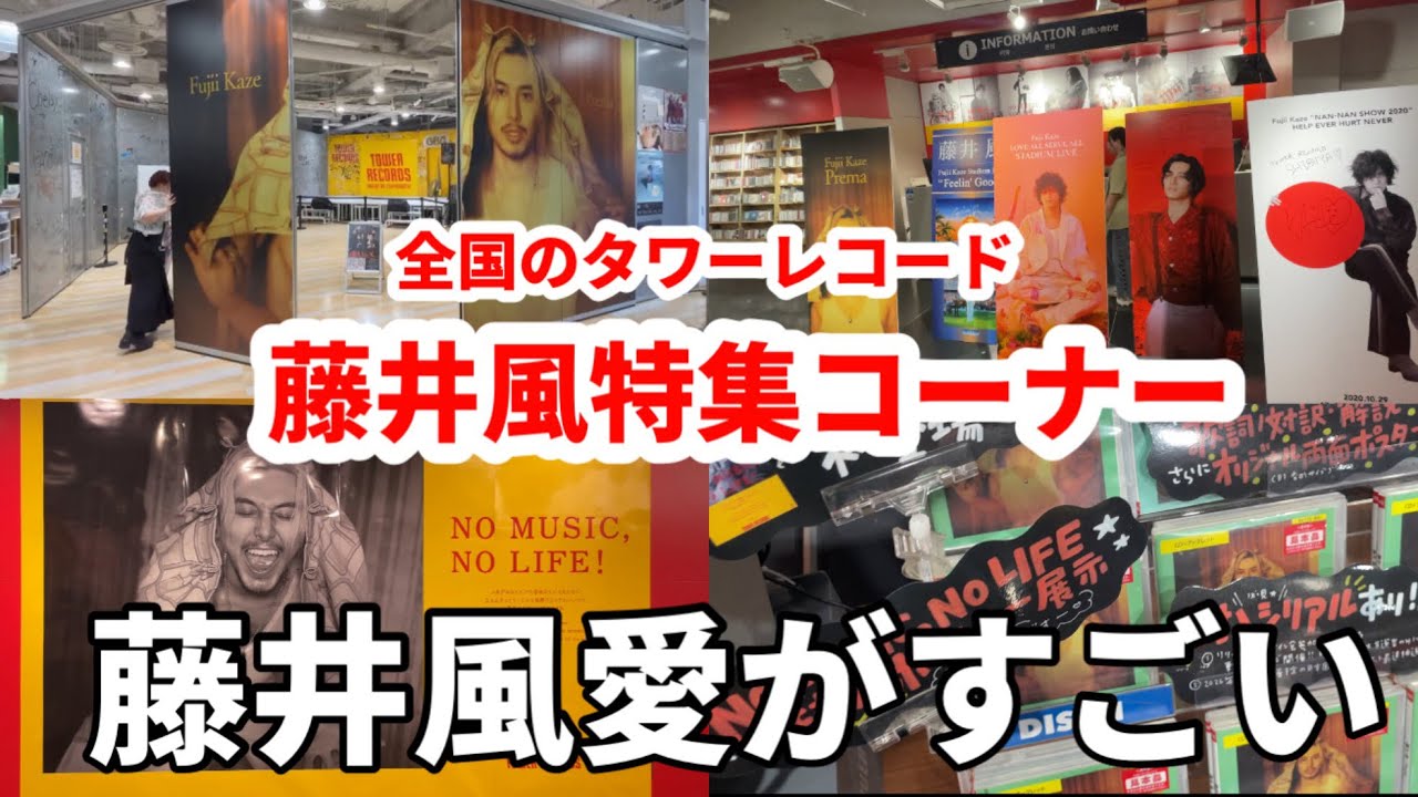 【藤井風】Prema発売記念、タワーレコード藤井風特集コーナーの愛が強すぎる❤️❤️🫶