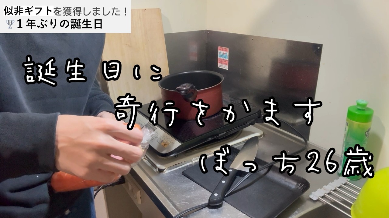 【ボッチ誕生日】派手な祝いより鍋1つ。【生配信風誕生日】
