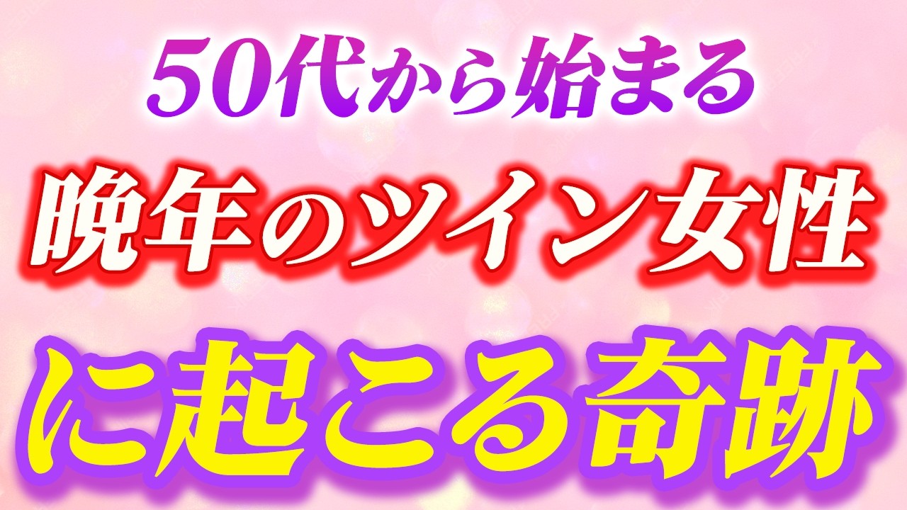 晩年のツインレイ女性と男性の間に起こる７つの奇跡