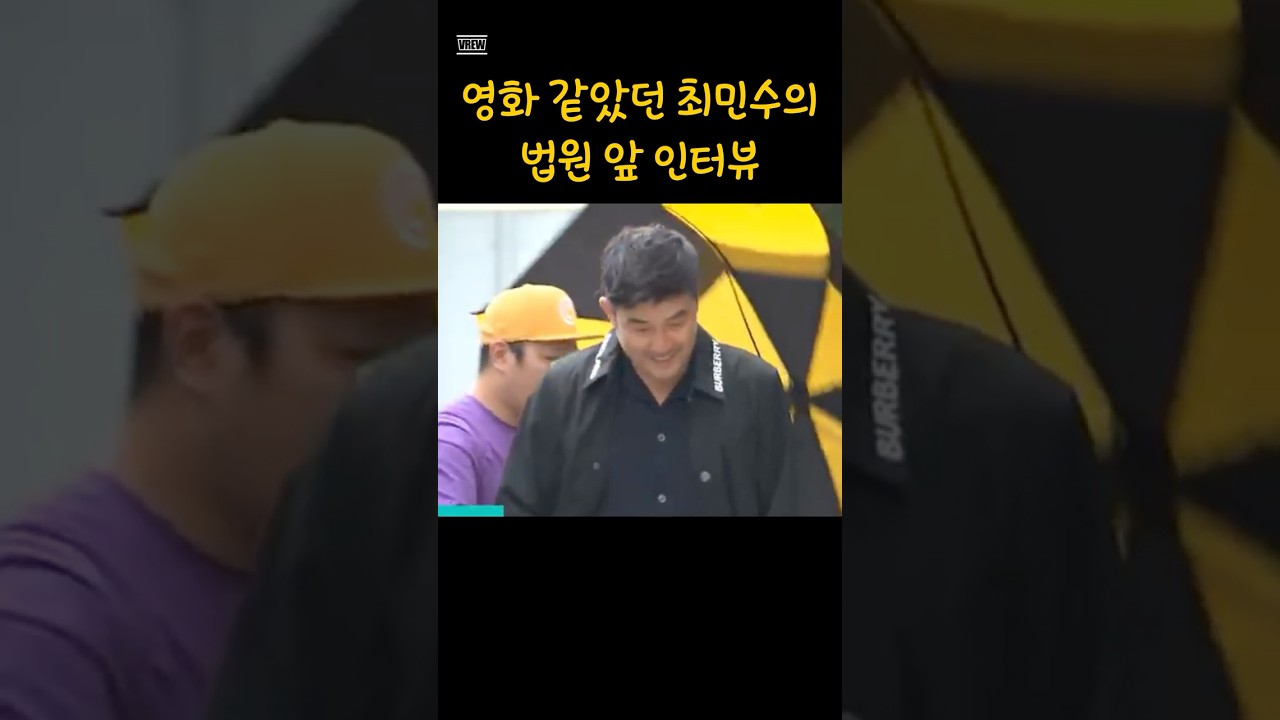 (역대급) 영화 같았던 최민수의 법원 앞 인터뷰 #이슈 #유머 #웃긴영상