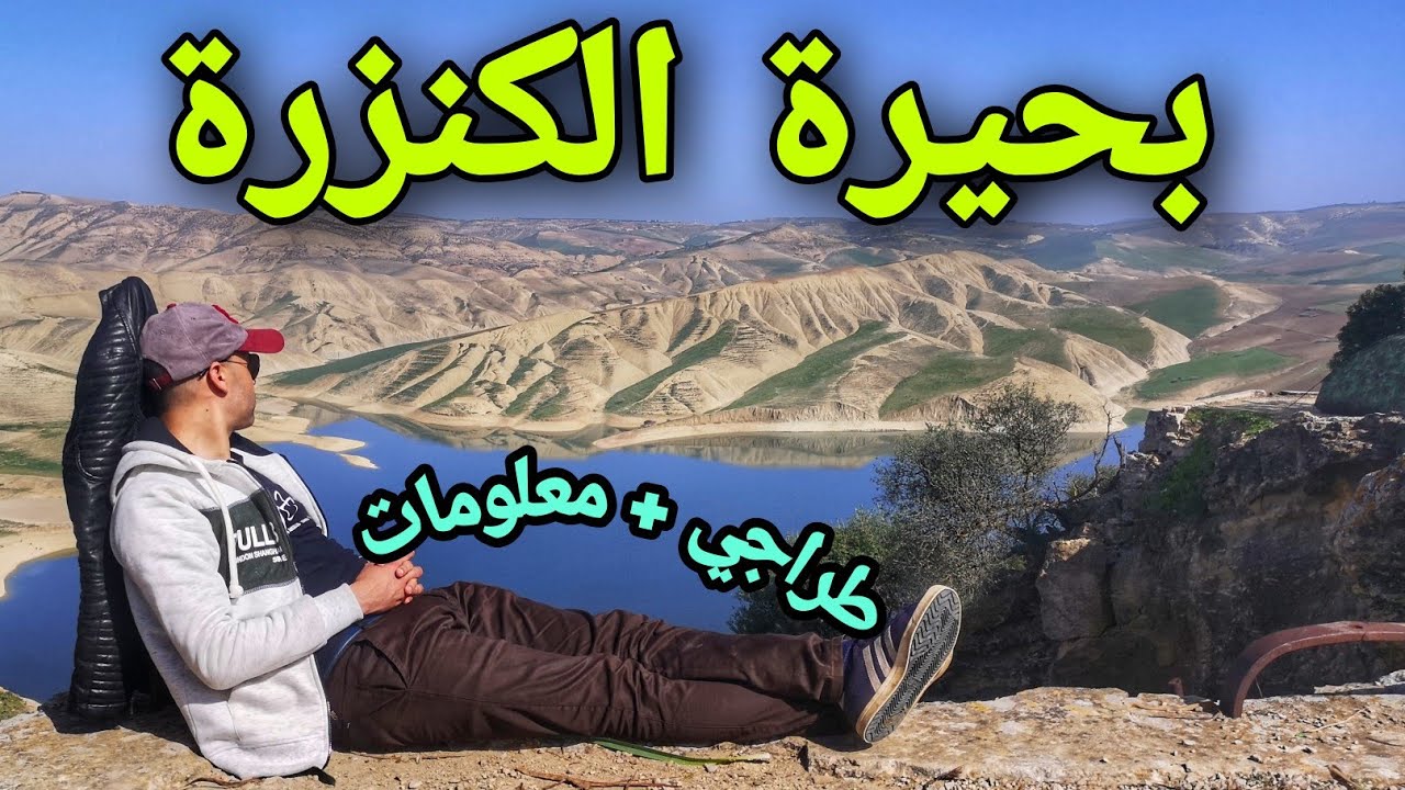 بحيرة رائعة قليل لي كيعرفها - بحيرة القنصرة (الكنزرة) - الخميسات - Lac El Ganzra - Kansera