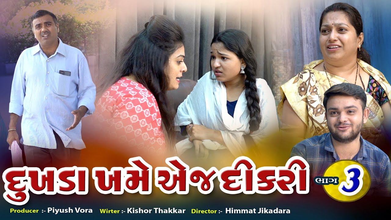 Dukhada Khame Aej Dikari 03 l દુખડા ખમે‌ એજ દીકરી ૦3 l Gujarati Short Film @zeel dhara films Present