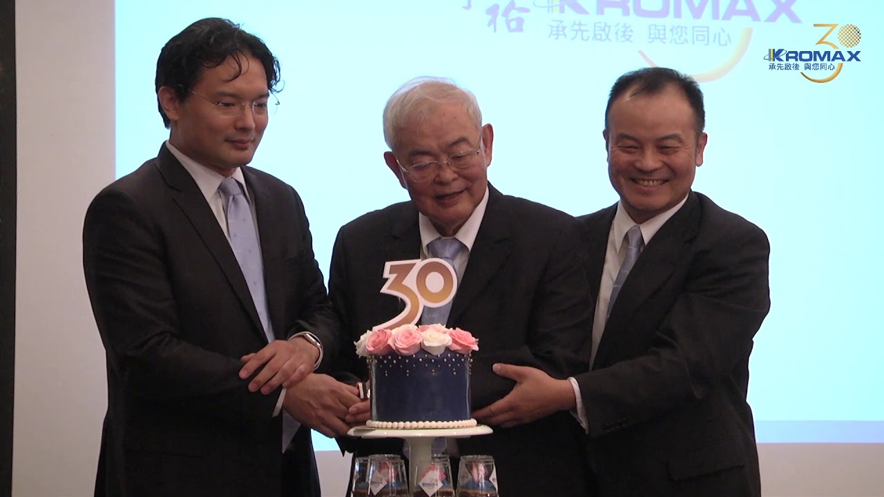 奇裕集團30週年晚宴 Kromax 30th Anniversary Banquet