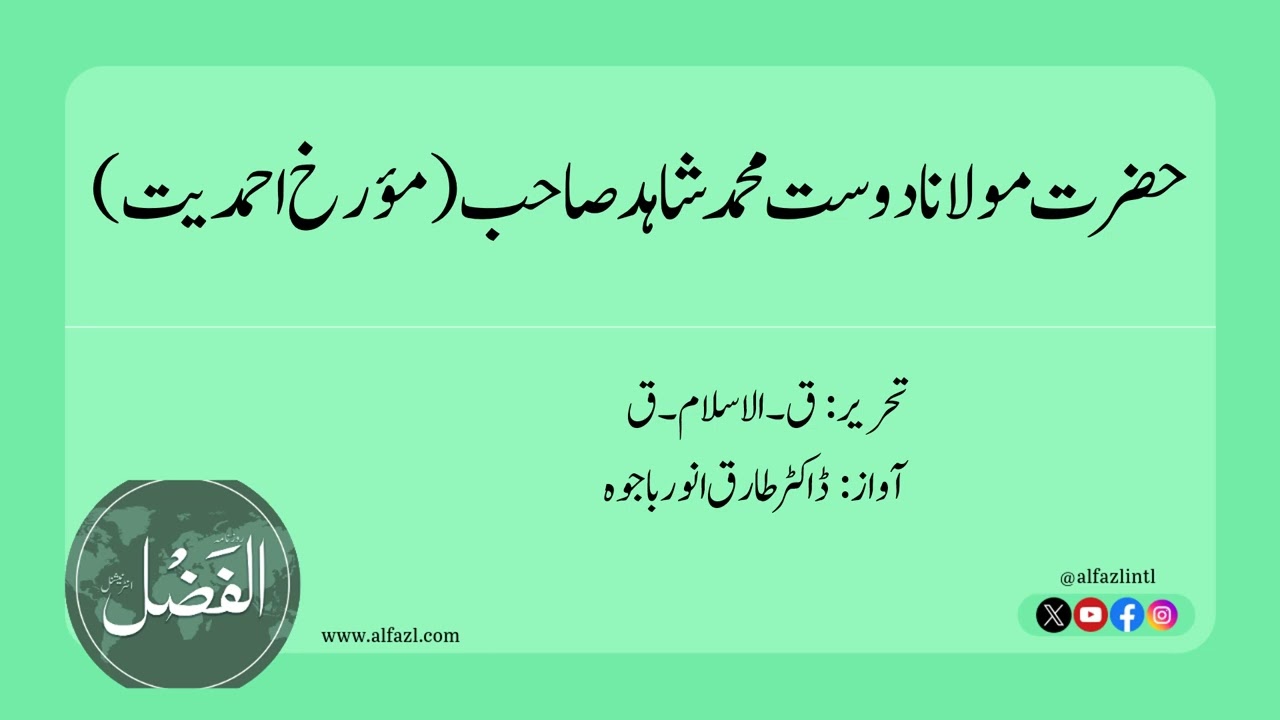 حضرت مولانا دوست محمد شاہد صاحب (مؤرخ احمدیت)
