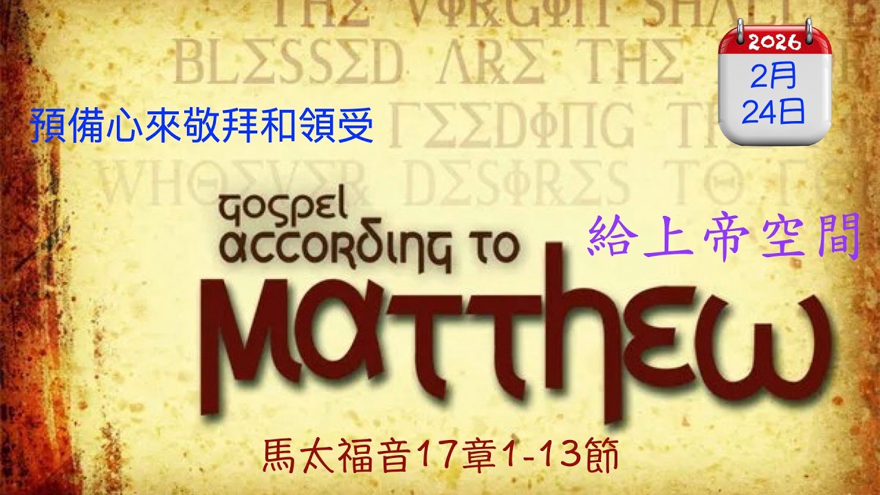 〔給上帝空間〕 20260224 馬太福音 17章1-13節  Matthew 17:1-13  || 活潑的生命