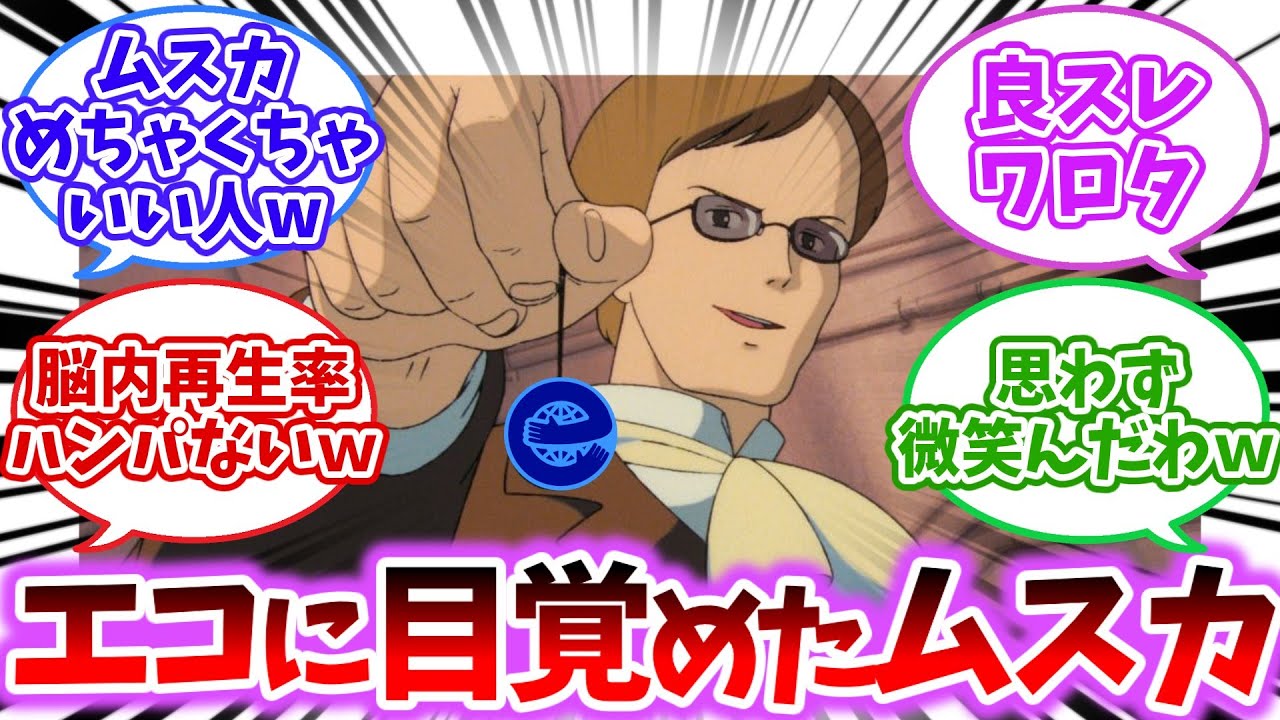 【ジブリ】ムスカ「見ろ、ゴミも分別すれば資源のようだ」【2chスレ】