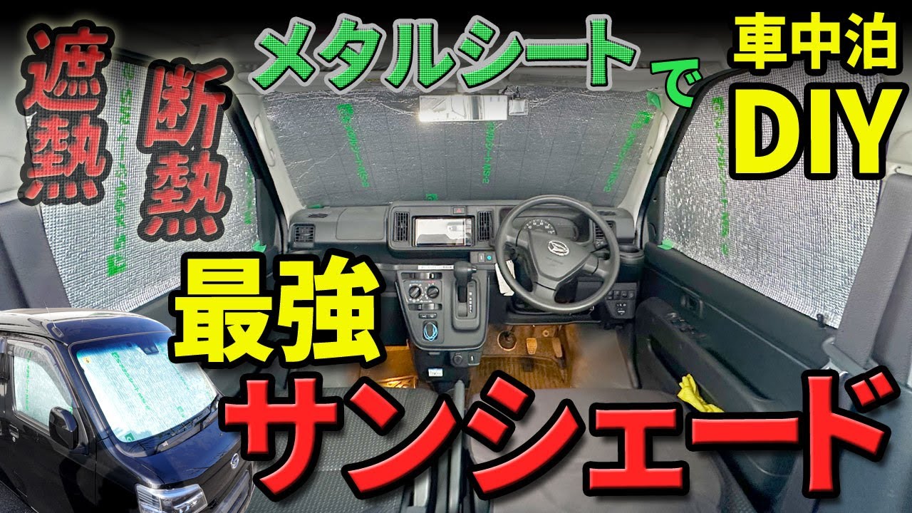 【車中泊DIY】ハメるだけで効果抜群！遮熱・断熱・目隠し対策サンシェード！