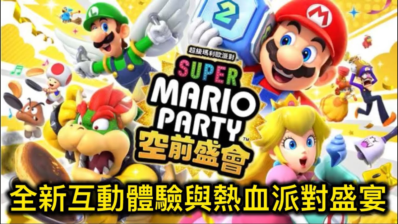 超級瑪利歐派對空前盛會Nintendo Switch 2 Edition：全新互動體驗與熱血派對盛宴