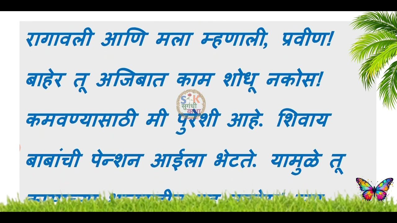 सासू म्हणाली,जावई! थोडा ब्रेक तर घ्या || मराठी कथा || मराठी स्टोरी || मराठी बोधकथा || Marathi Story|