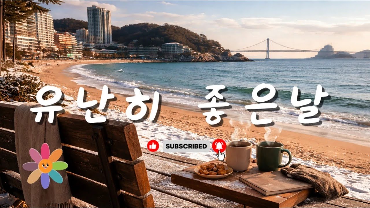 유난히 좋은날 [PLAYLIST] 하루를 행복하게 해주는 조건을 가지고 있는 날 힐링 하세요 🌿 Sunju Music (순주음악) 