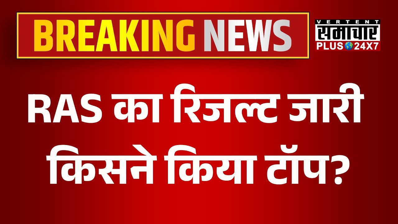 RAS Bharti 2023 Result Out: RAS भर्ती 2023 के साक्षात्कार का परिणाम जारी | Breaking News | Rajasthan