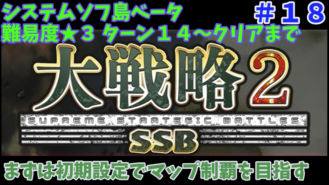 [Switch2版] 大戦略SSB2 システムソフ島ベータ ターン１４～クリアまで