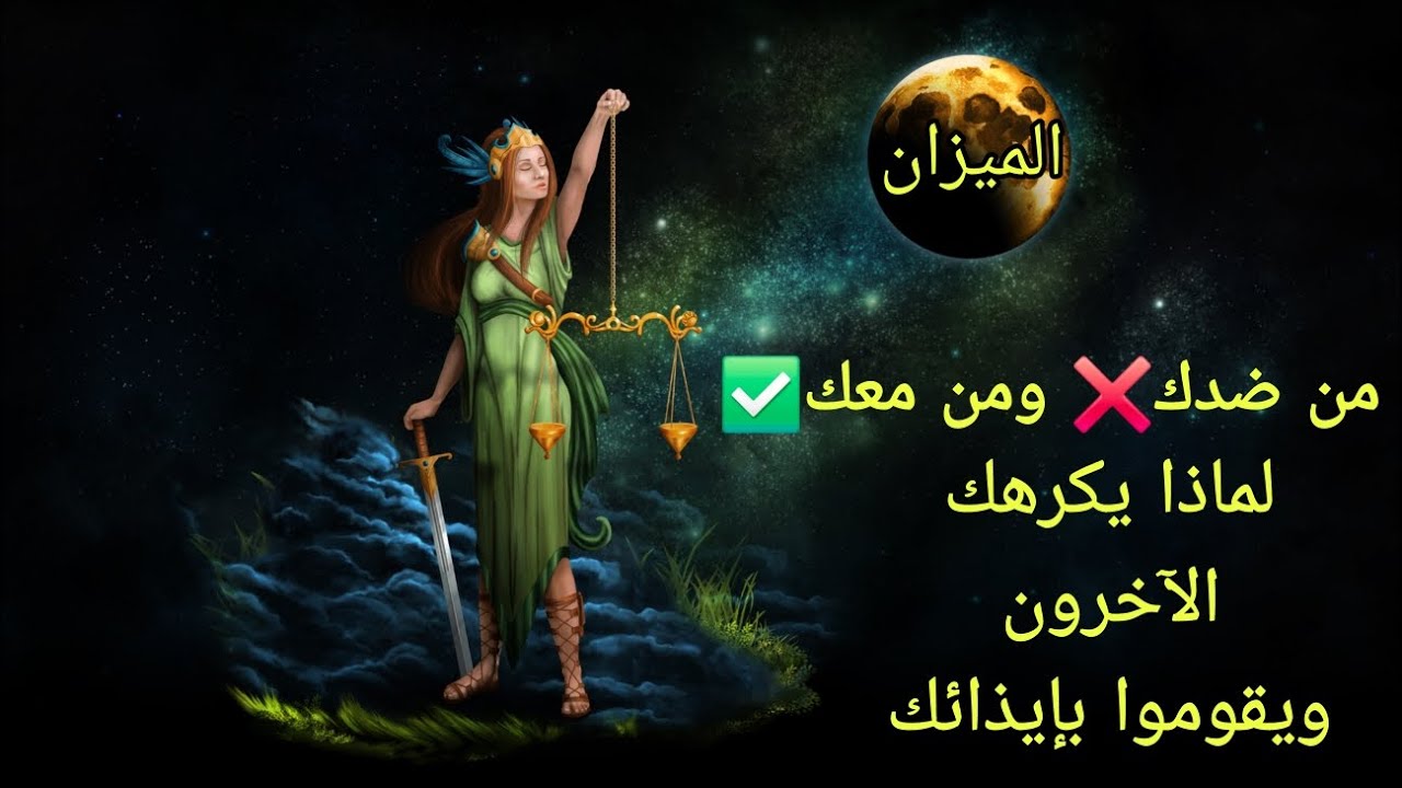 تاروت برج الميزان♎️من ضدك❌️ومن معك✅️ولماذا يكرهك الآخرون ويقوموا بإيذائك😓