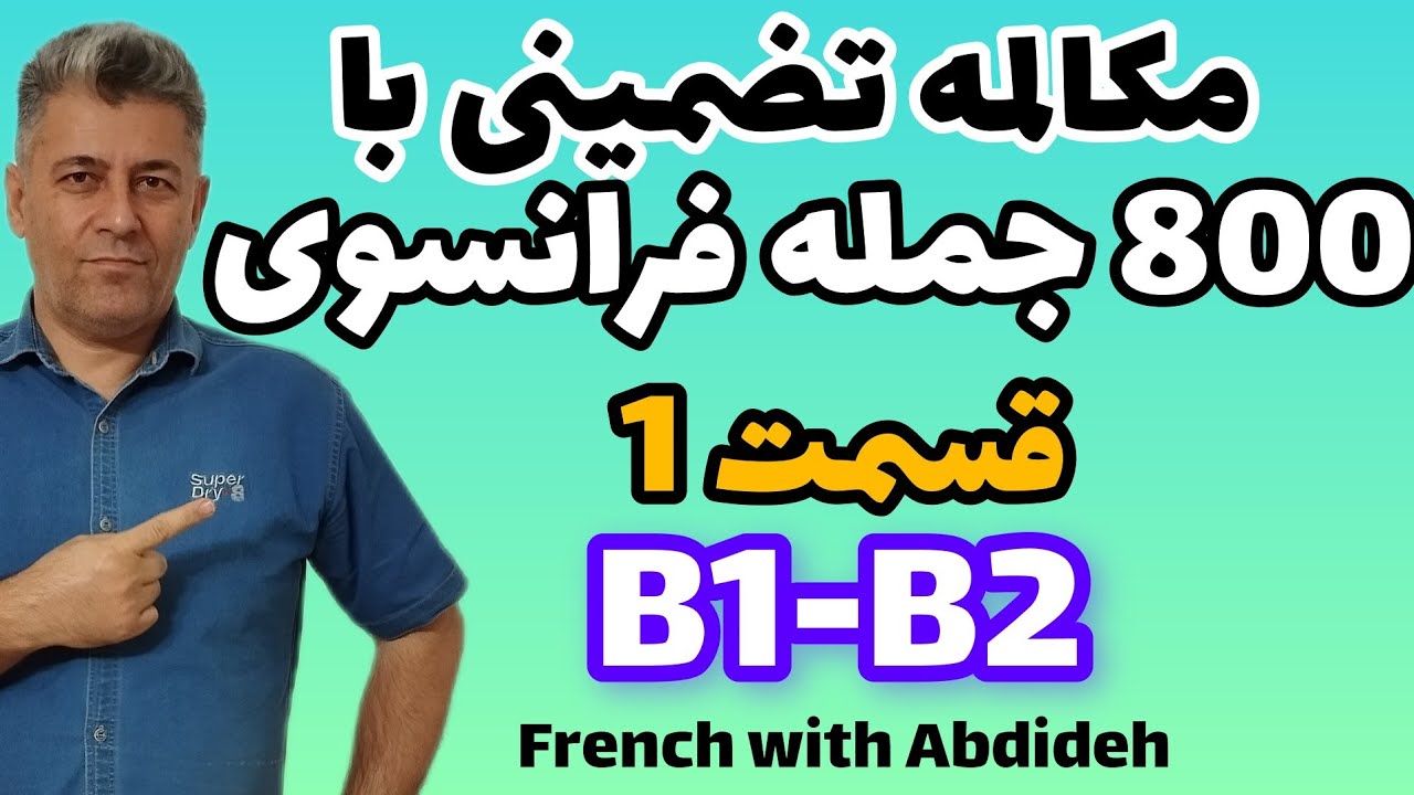 ۸۰۰ جمله فرانسوی سطح متوسط B1-B2 | قسمت ۱