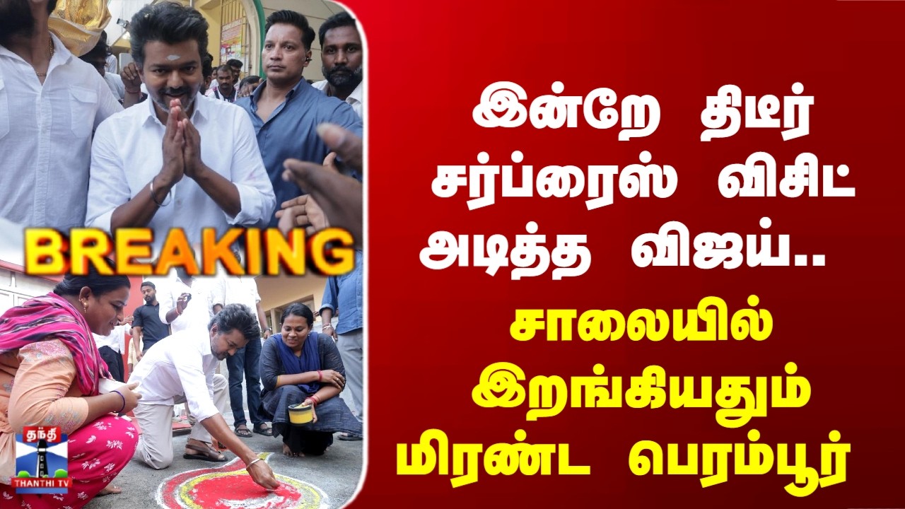 Perambur | Vijay | TVK | திடீர் சர்ப்ரைஸ் விசிட் அடித்த விஜய்.. சாலையில் இறங்கியதும்மிரண்ட பெரம்பூர்