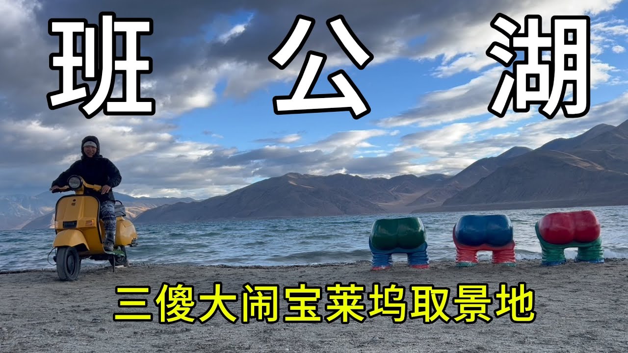 印度侧看班公湖，措莫里里湖，高原天文台