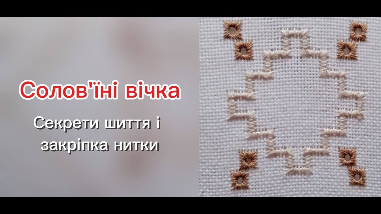 Солов'їні вічка. Секрети шиття і закріпка нитки на початку та в кінці роботи.