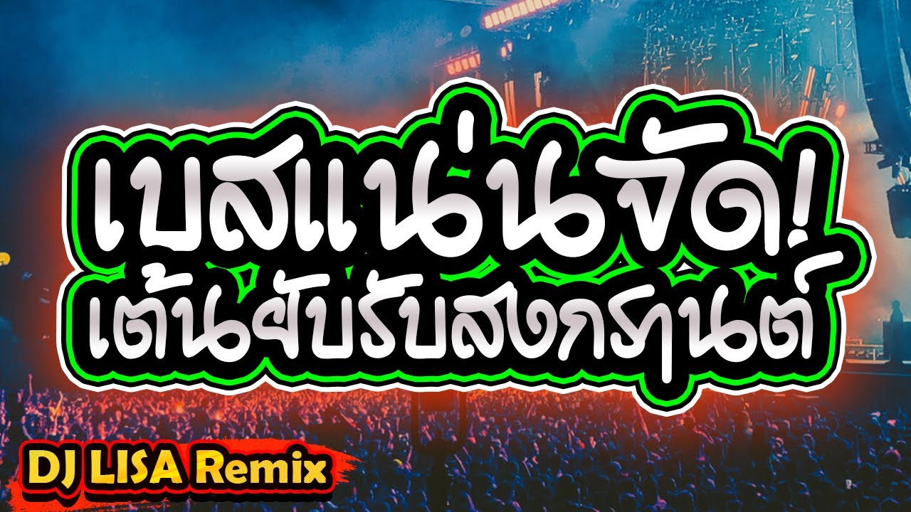 เบสแน่นจัด! เต้นยับรับสงกรานต์ ตื๊ดยับแดนซ์มันส์ๆ โครตรำ【DJ LISA】