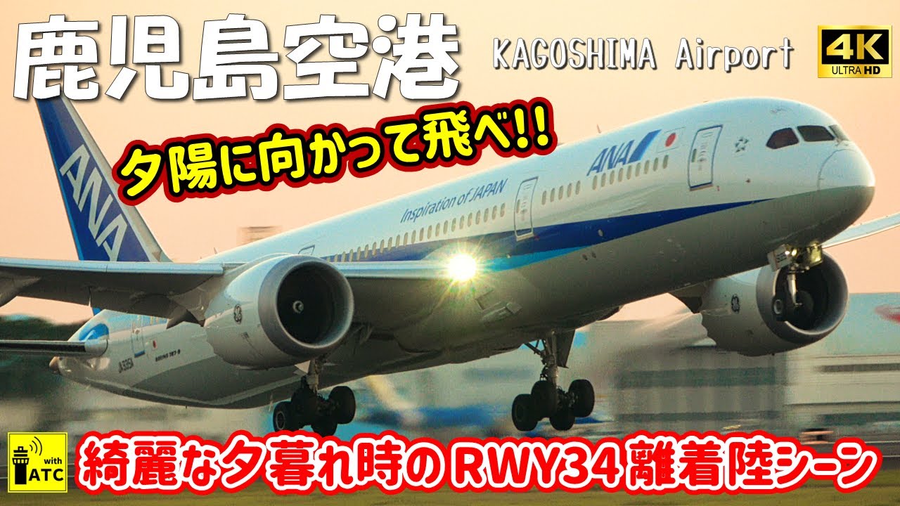 【鹿児島空港】夕陽に向かって飛べ!! 綺麗な夕暮れ時の RWY34 離着陸シーン ～ Kagoshima Airport RWY34 Takeoff & Landing (2024/11/24)