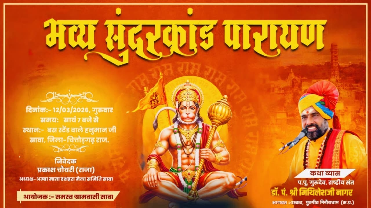 #LIVE भव्य संगीतमय सुंदरकांड पाठ सावा | राष्ट्रीय संत पंडित श्री मिथिलेश जी नागर के श्रीमुख से
