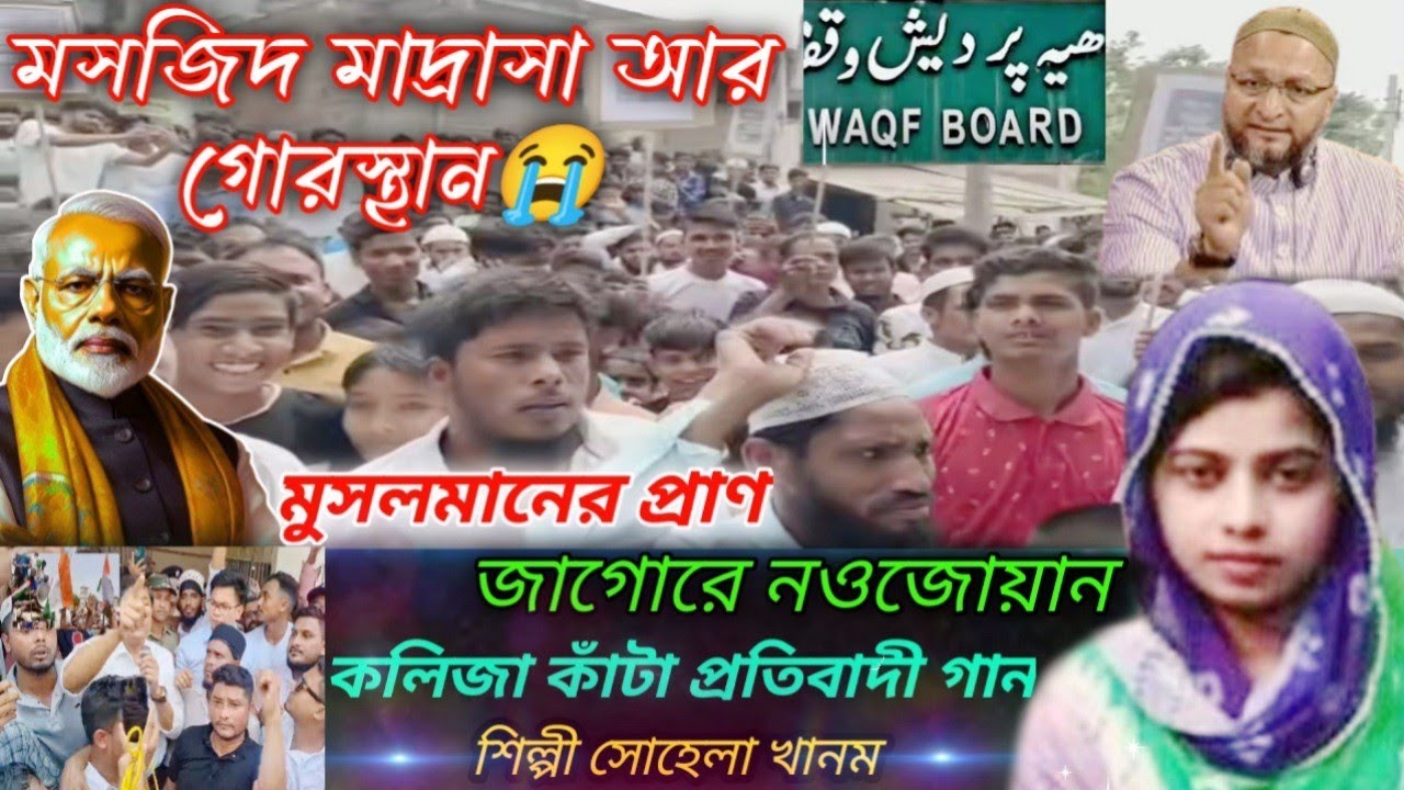 আল্লার নামের দান দক্ষিণা তারা নিতরা রে খাড়িয়া |ও নওজোয়ান উটরে জাগিয়া waqf bill song