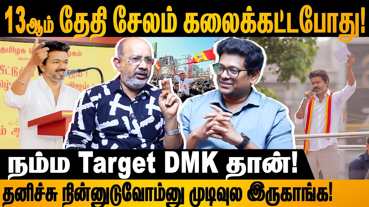 விமர்சனத்தை பாத்தா வேல செய்ய முடியுமா! #vijay #thalapathyvijay #tvk #cheyyarubalu #tvkvijay